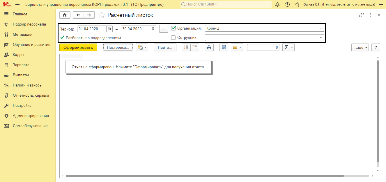 Расчётный листок по заработной плате 1с. Расчётный листок по заработной плате в 1с 8.3. Сформировать расчетный листок в 1с 8.3. Расчетный листок в 1с ЗУП.